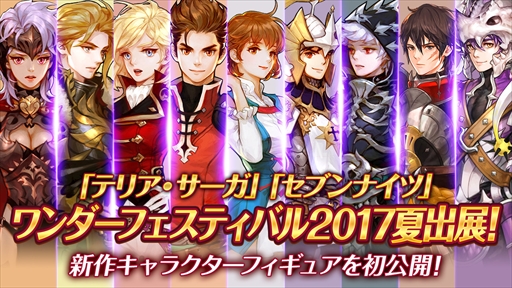 画像ギャラリー No.001のサムネイル画像 / 「テリア・サーガ」「セブンナイツ」のスケールフィギュアがワンダーフェスティバル2017に出展