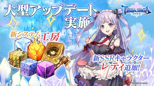 画像ギャラリー No.001のサムネイル画像 / 「テリアサーガ」に新システム「工房」が実装&新SSRキャラクター「レティ」が登場