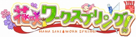 画像ギャラリー No.001のサムネイル画像 / PS Vita版「花咲ワークスプリング!」,体験版の配信が本日スタート