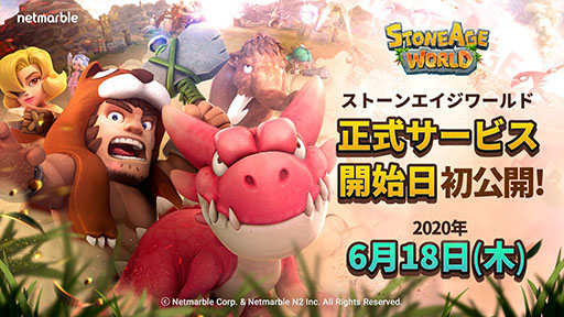 画像ギャラリー No.001のサムネイル画像 / 「ストーンエイジ ワールド」の配信日が6月18日に決定。アプリの事前ダウンロードはサービス前日の6月17日に開始予定