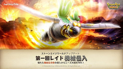 画像ギャラリー No.001のサムネイル画像 / 「ストーンエイジ ワールド」,新コンテンツ「機械侵入」が実装。期間限定イベント「機械撲滅」の開催も