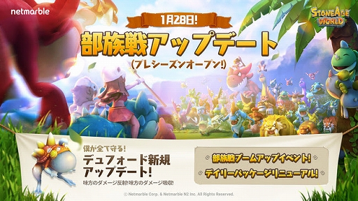 画像ギャラリー No.001のサムネイル画像 / 「ストーンエイジ ワールド」に初のギルドコンテンツ“部族戦”が実装