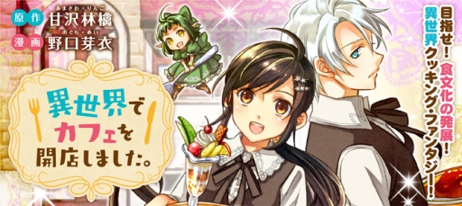 画像ギャラリー No.003のサムネイル画像 / 小説「異世界でカフェを開店しました。」を題材としたスマホゲームが2017年春に配信
