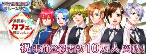 画像ギャラリー No.002のサムネイル画像 / 「異世界でカフェを開店しました。」事前登録者数10万突破で報酬が追加
