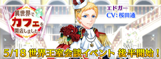 画像ギャラリー No.001のサムネイル画像 / 「異世界でカフェを開店しました。」世界王室会談イベント後半がスタート
