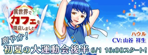 画像ギャラリー No.001のサムネイル画像 / 「異世界でカフェを開店しました」運動会イベントの後半がスタート