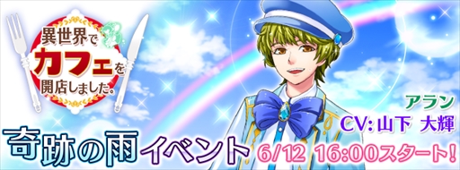 画像ギャラリー No.002のサムネイル画像 / 「異世界でカフェを開店しました。」,期間限定イベント「奇跡の雨」食材採取ステージがオープン