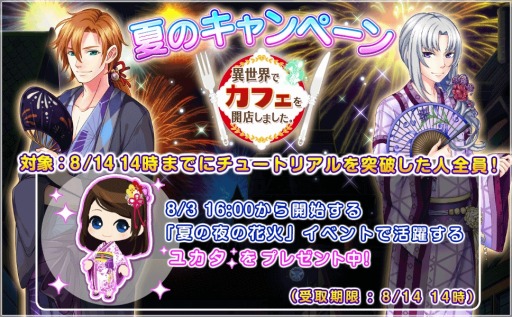 画像ギャラリー No.001のサムネイル画像 / 「異世界でカフェを開店しました。」浴衣がもらえる夏のプレゼントキャンペーンを開始