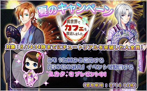 画像ギャラリー No.005のサムネイル画像 / 「異世界でカフェを開店しました。」,期間限定イベント「夏の夜の花火」がスタート