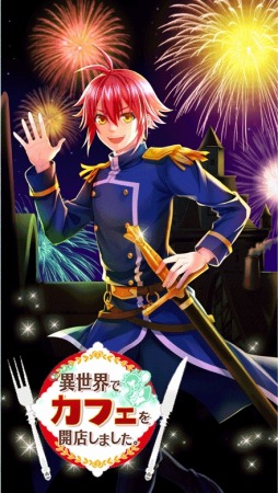 画像ギャラリー No.002のサムネイル画像 / 「異世界でカフェを開店しました。」11回で星4スタッフが確定する「スタッフ限定ガチャ」を実施