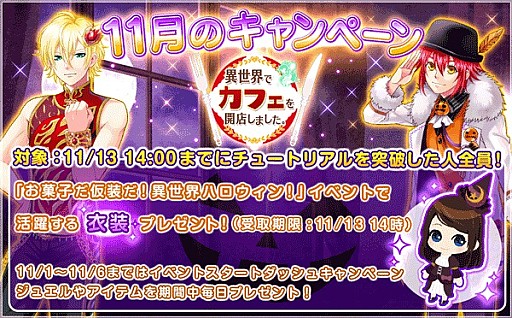 画像ギャラリー No.001のサムネイル画像 / 「異世界でカフェを開店しました。」,限定衣装がもらえる11月のプレゼントキャンペーン開始