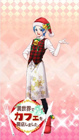 画像ギャラリー No.007のサムネイル画像 / 「異世界でカフェを開店しました。」,ドキドキ!クリスマス大作戦を開催