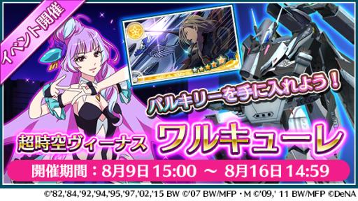 画像ギャラリー No.001のサムネイル画像 / 「歌マクロス スマホDeカルチャー」でイベント「超時空ヴィーナス ワルキューレ」が開催中