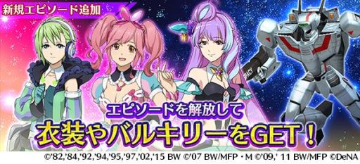 画像ギャラリー No.003のサムネイル画像 / 「歌マクロス スマホDeカルチャー」でイベント「超時空ヴィーナス ワルキューレ」が開催中