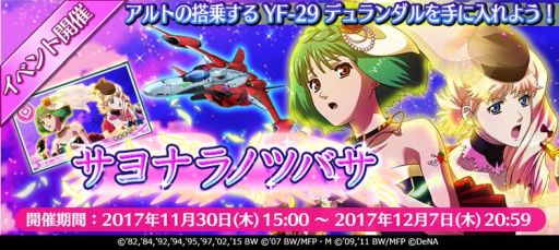 画像ギャラリー No.003のサムネイル画像 / 「歌マクロス スマホDeカルチャー」が150万DL突破。イベント「サヨナラノツバサ」が11月30日から開催