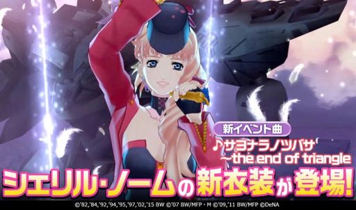 画像ギャラリー No.004のサムネイル画像 / 「歌マクロス スマホDeカルチャー」が150万DL突破。イベント「サヨナラノツバサ」が11月30日から開催