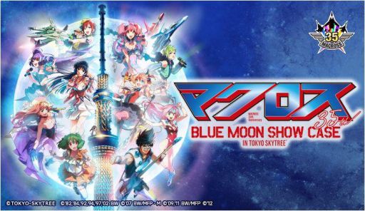 画像ギャラリー No.001のサムネイル画像 / 「歌マクロス スマホDeカルチャー」が東京スカイツリーで開催される「マクロス」シリーズ35周年記念イベントとコラボ。2018年1月9日から