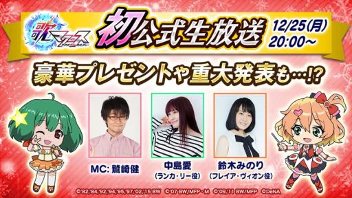 画像ギャラリー No.004のサムネイル画像 / 「歌マクロス スマホDeカルチャー」が東京スカイツリーで開催される「マクロス」シリーズ35周年記念イベントとコラボ。2018年1月9日から