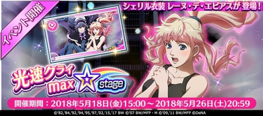 画像ギャラリー No.001のサムネイル画像 / 「歌マクロス スマホDeカルチャー」でイベント「光速クライmax☆stage」が開催。シェリルの新衣装が手に入るチャンス