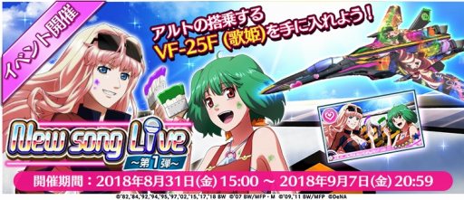 画像ギャラリー No.003のサムネイル画像 / 「歌マクロス」,楽曲「Good job!」をプレイできる「New song Live〜第1弾〜」が8月31日より開催