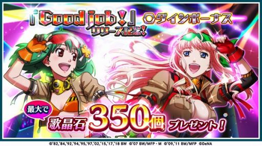 画像ギャラリー No.005のサムネイル画像 / 「歌マクロス」,楽曲「Good job!」をプレイできる「New song Live〜第1弾〜」が8月31日より開催