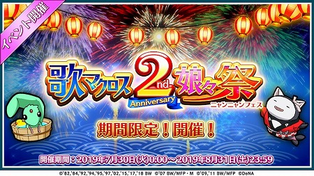画像ギャラリー No.001のサムネイル画像 / 「歌マクロス スマホDeカルチャー」,2周年記念のイベントが順次開催中