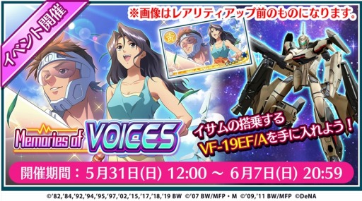 歌マクロス スマホdeカルチャー イベント Memories Of Voices が5月31日より開催