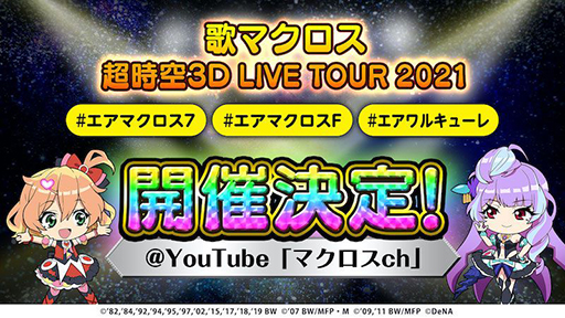 歌マクロス の3d映像でライブを楽しめるプロジェクトが始動