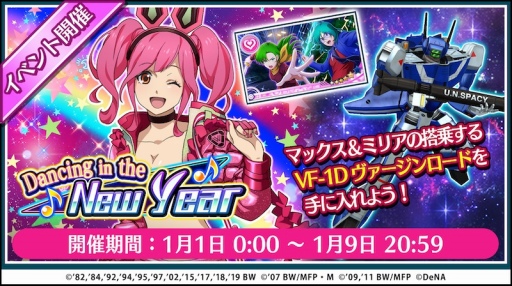 画像ギャラリー No.005のサムネイル画像 / 「歌マクロス スマホDeカルチャー」,12月28日から「銀河新年☆娘々祭」開催