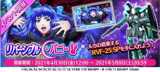 画像ギャラリー No.001のサムネイル画像 / 「歌マクロス スマホDeカルチャー」でイベント“リバーシブル・バニー”が開催