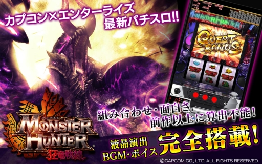 Android向けアプリ「パチスロ モンスターハンター 狂竜戦線」が配信 Android向けアプリ「パチスロ モンスターハンター 狂竜戦線」が配信