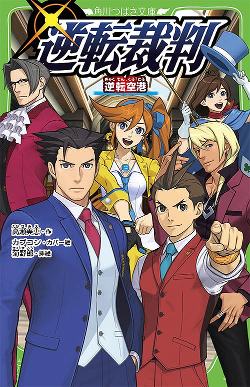 画像ギャラリー No.001のサムネイル画像 / 「逆転裁判」，オリジナル小説第2弾「逆転裁判 逆転空港」が本日発売