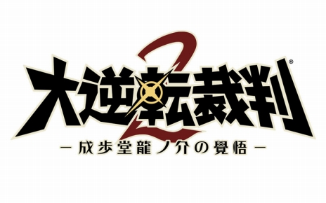 画像ギャラリー No.003のサムネイル画像 / 「大逆転裁判2 -成歩堂龍ノ介の覺悟-」の発売日が2017年8月3日に決定