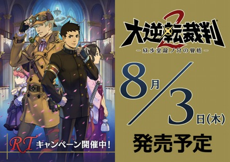 大逆転裁判2 -成歩堂龍ノ介の覺悟-」ストーリーの冒頭部分が