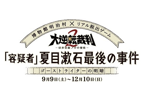 画像ギャラリー No.002のサムネイル画像 / 「大逆転裁判2」,明治村とリアル脱出ゲームとのコラボイベントが9月9日にスタート