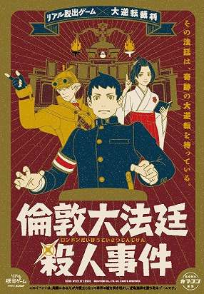 画像ギャラリー No.001のサムネイル画像 / 「大逆転裁判」のリアル脱出ゲーム「倫敦大法廷殺人事件」が再演決定