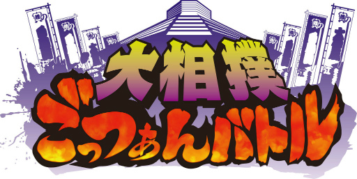 画像ギャラリー No.001のサムネイル画像 / 日本相撲協会公認の力士育成アプリ「大相撲ごっつぁんバトル」が2017年内に配信決定。事前登録も受付スタート