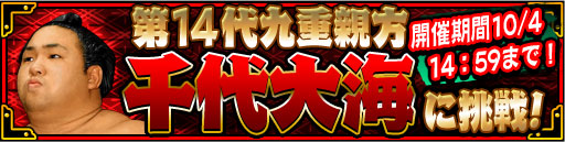画像ギャラリー No.002のサムネイル画像 / 「大相撲ごっつぁんバトル」,昭和の大横綱“千代の富士”が登場