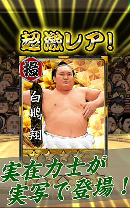 大相撲ごっつぁんバトル