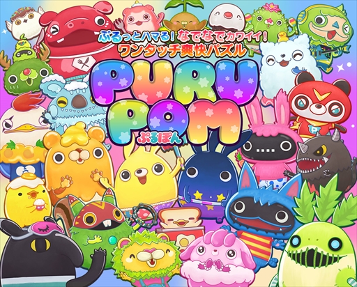 画像ギャラリー No.001のサムネイル画像 / ワンタッチ爽快パズル「LINE ぷるぽん」,本日事前登録の受付を開始