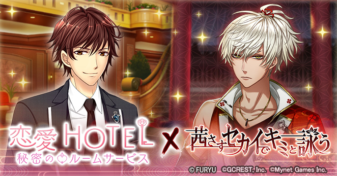 画像集 001 茜さすセカイでキミと詠う で 恋愛hotel とのコラボ