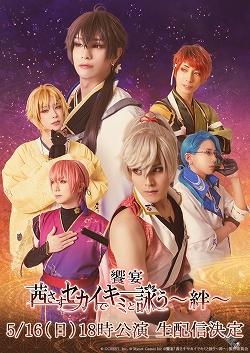 画像ギャラリー No.001のサムネイル画像 / 舞台「饗宴『茜さすセカイでキミと詠う〜絆〜』」の生配信が決定。視聴券の販売が本日開始