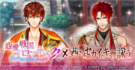 画像ギャラリー No.001のサムネイル画像 / 「茜さすセカイでキミと詠う」,「恋愛戦国ロマネスク」とのゲーム間コラボキャンペーンを開催
