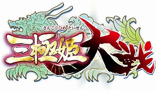 画像ギャラリー No.002のサムネイル画像 / 「三極姫大戦」,期間限定収集イベント「武帝襲来!」を開催。7月20日まで
