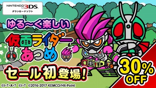 画像ギャラリー No.001のサムネイル画像 / 3DS「仮面ライダーあつめ」,30%オフのセールが9月6日9:59まで実施