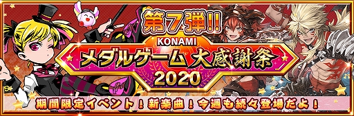 KONAMI륲紶պ 2020פΥåץǡȾ7Ƥ