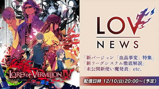 画像ギャラリー No.001のサムネイル画像 / 「LoV IV」,アップデート「血晶事変」稼働直前生放送を12月10日に配信