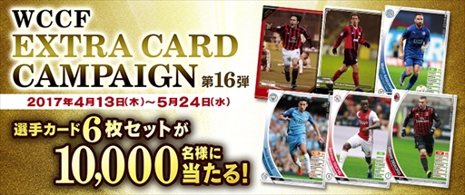 画像ギャラリー No.001のサムネイル画像 / 「WCCF」,エクストラカード6枚セットが1万人に当たるキャンペーンを開催