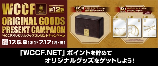 画像ギャラリー No.001のサムネイル画像 / 「WCCF」,オリジナルグッズプレゼントキャンペーン第12弾を開催