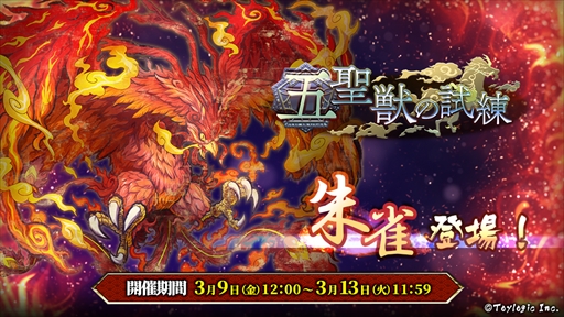 画像ギャラリー No.001のサムネイル画像 / 「八百万クエスト」,イベント“五聖獣の試練 朱雀登場”が開催